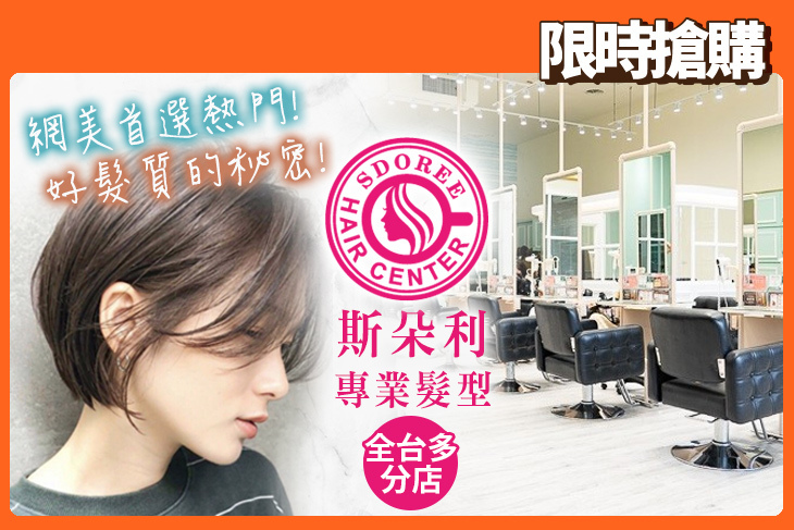 SDOREE．斯朵利專業髮型