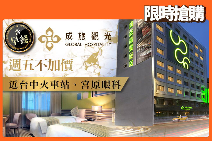 成旅晶贊飯店 台中民權