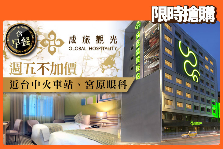 成旅晶贊飯店 台中民權