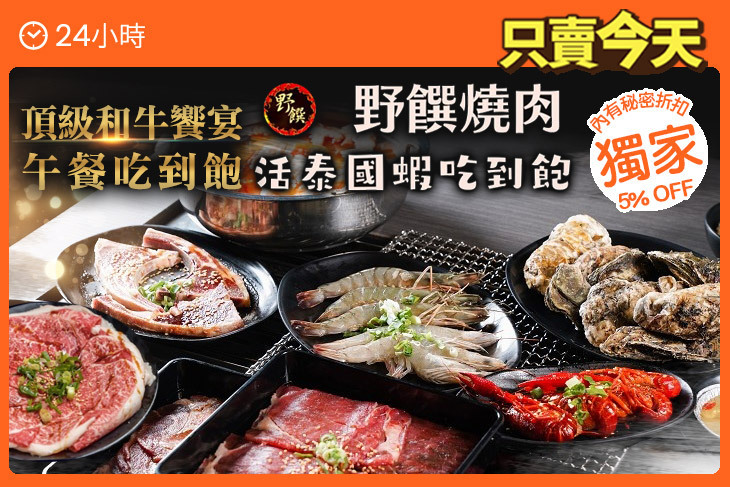 野饌燒肉 和牛&活泰國蝦吃到飽