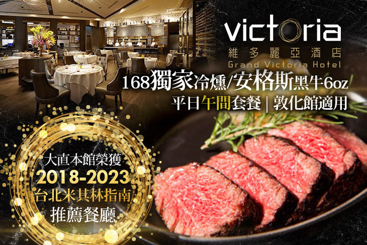 維多麗亞酒店-N°168 PRIME牛排館(敦化館)
