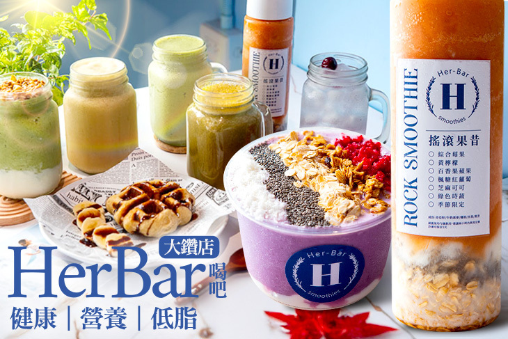 HerBar喝吧大鑽店