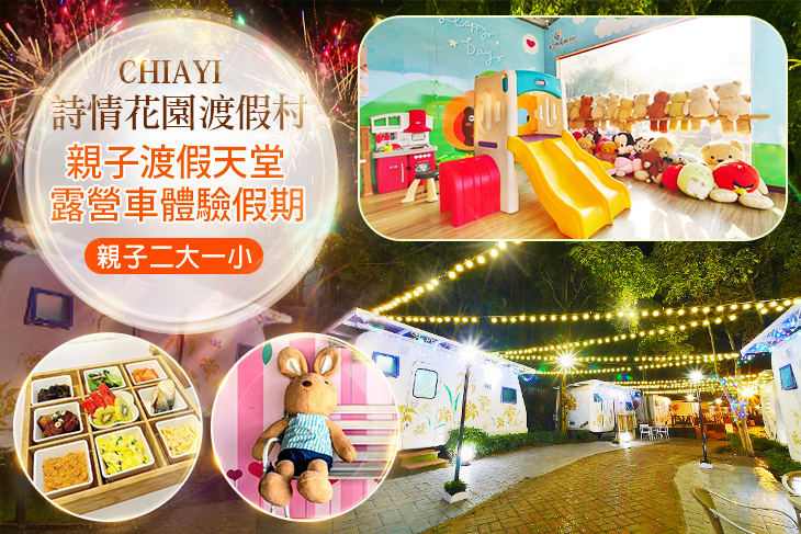 嘉義-詩情花園渡假村