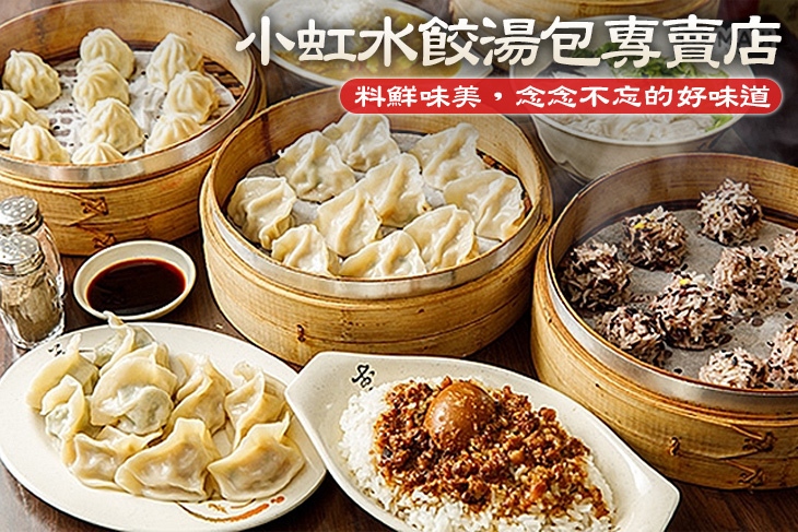 小虹水餃湯包專賣店