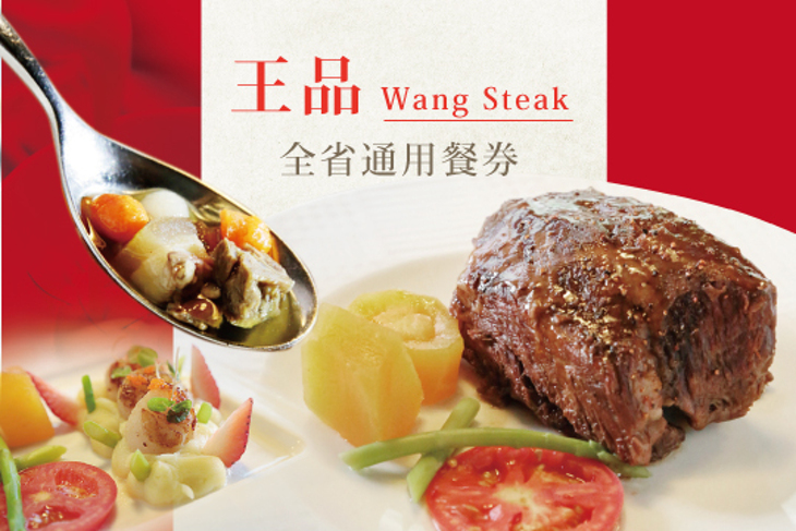 王品wang Steak 2張起全省通用餐券超值優惠方案 Gomaji夠麻吉