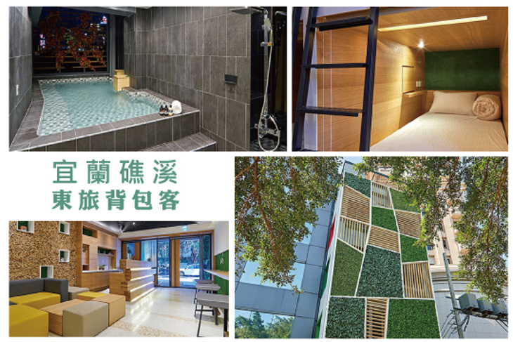 宜蘭礁溪-東旅背包客 宜蘭礁溪-東旅背包客