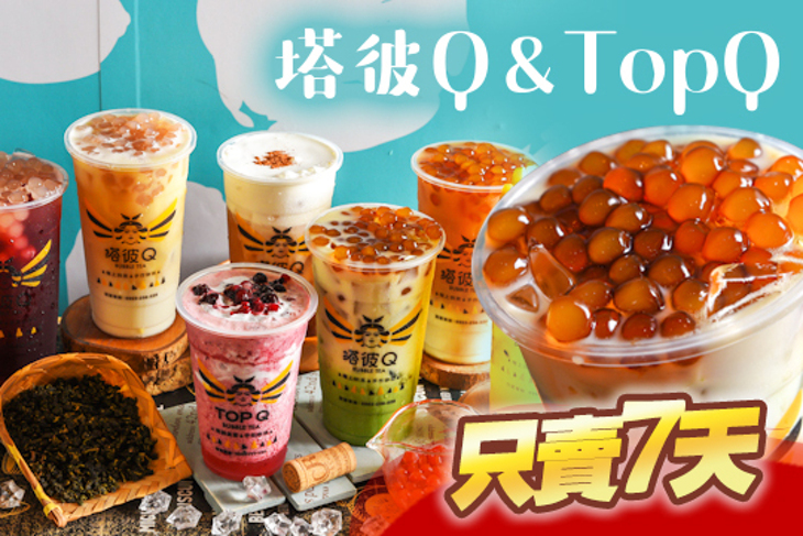 塔彼Q & TopQ (西門店)