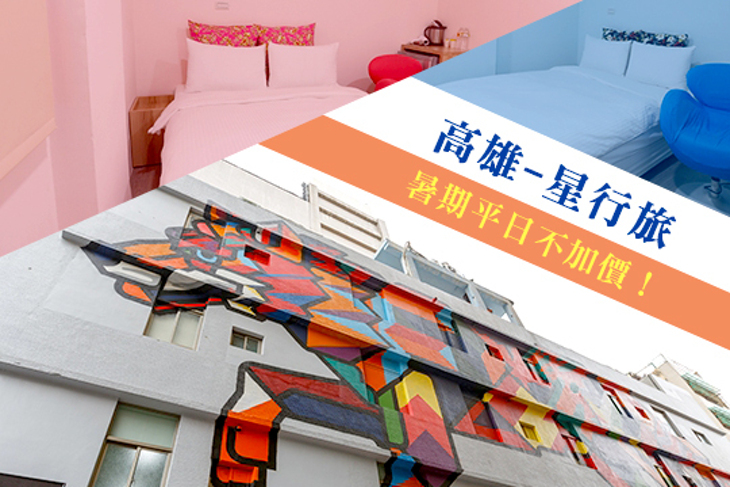 高雄-星行旅 高雄-星行旅