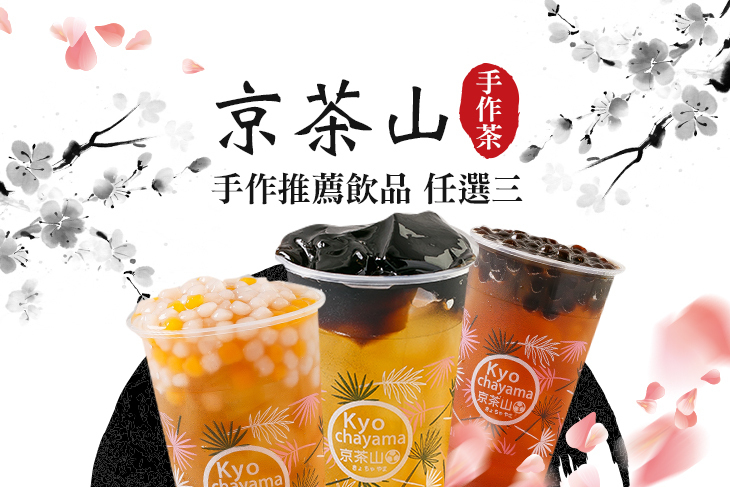 京茶山手作茶物販賣(新竹光復店)