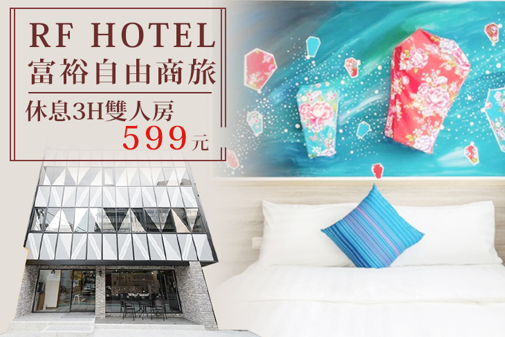 台北-富裕自由商旅(林森館)