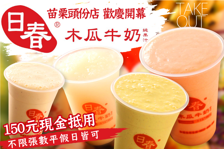 日春木瓜牛奶(苗栗頭份店)