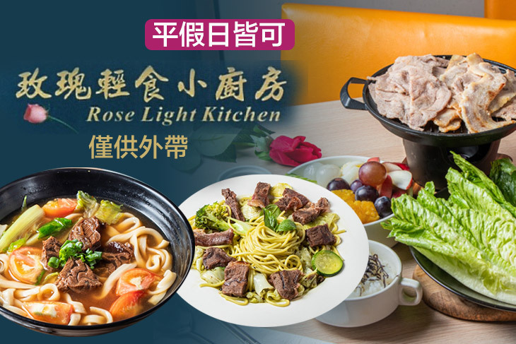 玫瑰輕食小廚房