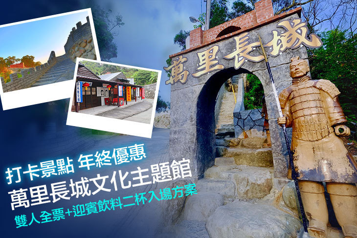 萬里長城文化主題館