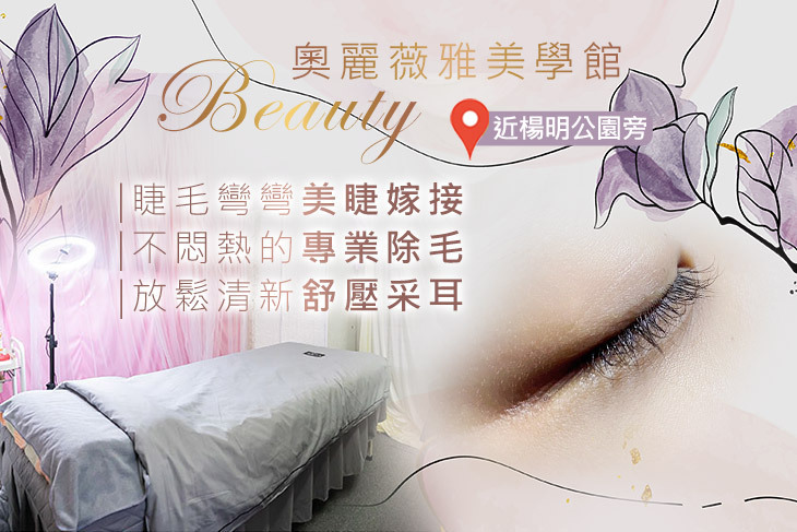 奧麗薇雅美學館