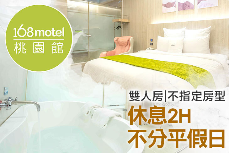 168inn旅館聯盟-168motel桃園館