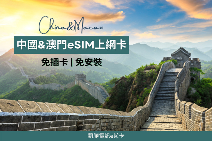 中國+澳門eSIM上網卡
