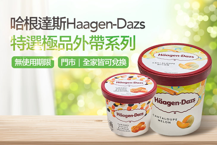 哈根達斯Haagen-Dazs