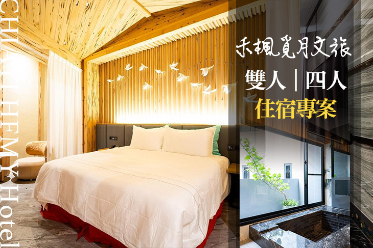 嘉義-禾楓覓月文旅