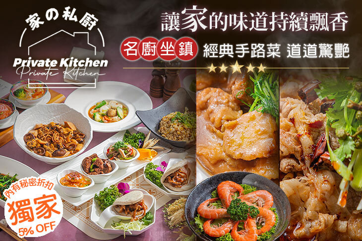 家的私廚餐廳