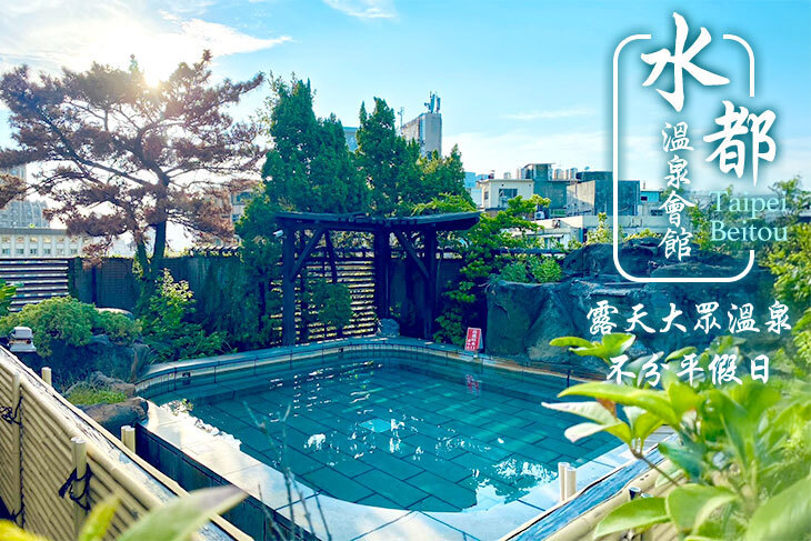 台北北投-水都溫泉會館