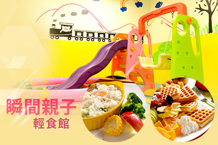 瞬間親子輕食館
