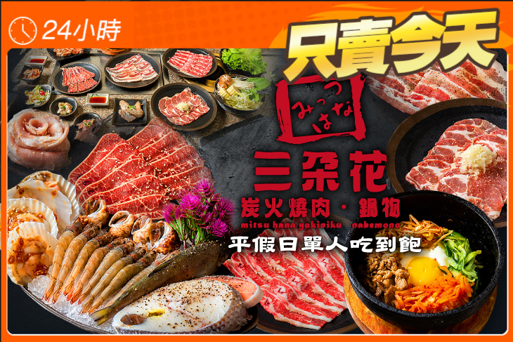 三朵花炭火燒肉