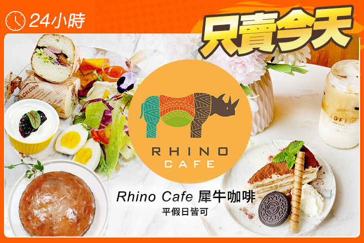 Rhino Cafe 犀牛咖啡