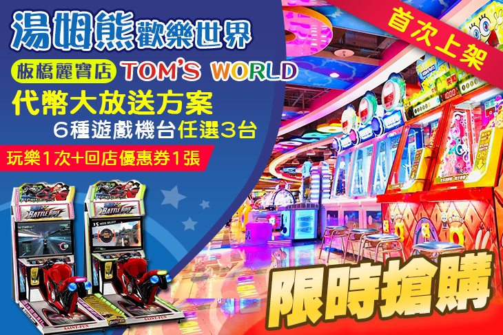湯姆熊歡樂世界-板橋麗寶店