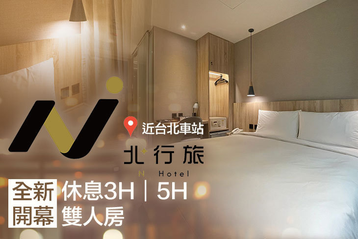 北行旅N HOTEL