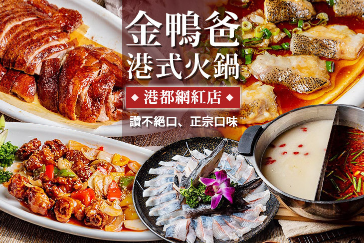 金鴨爸港式火鍋