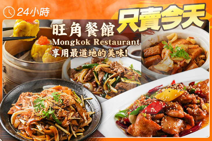 旺角餐館 Mongkok Restaurant