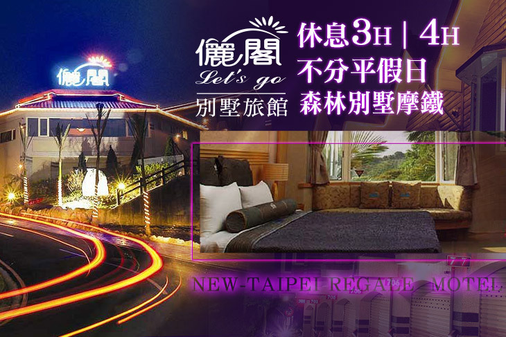 台北-儷閣別墅旅館