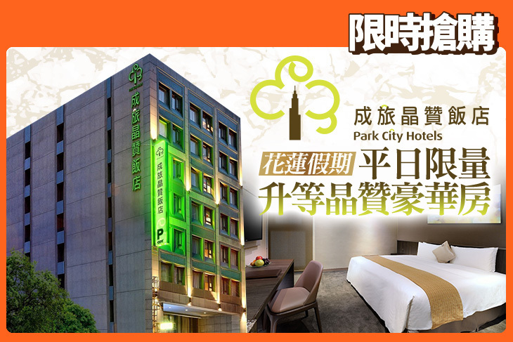 成旅晶贊飯店 花蓮假期 成旅晶贊飯店 花蓮假期