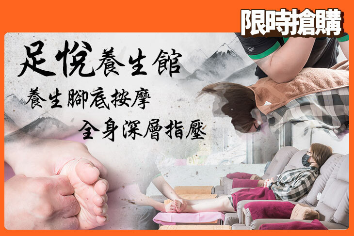 足悅養生館