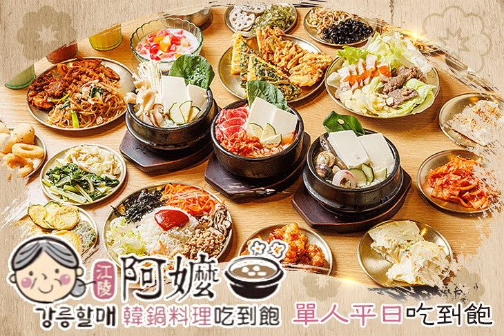 江陵阿嬤강릉할매韓鍋料理吃到飽