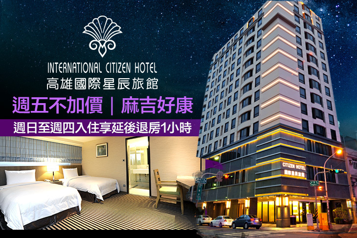 高雄國際星辰旅館