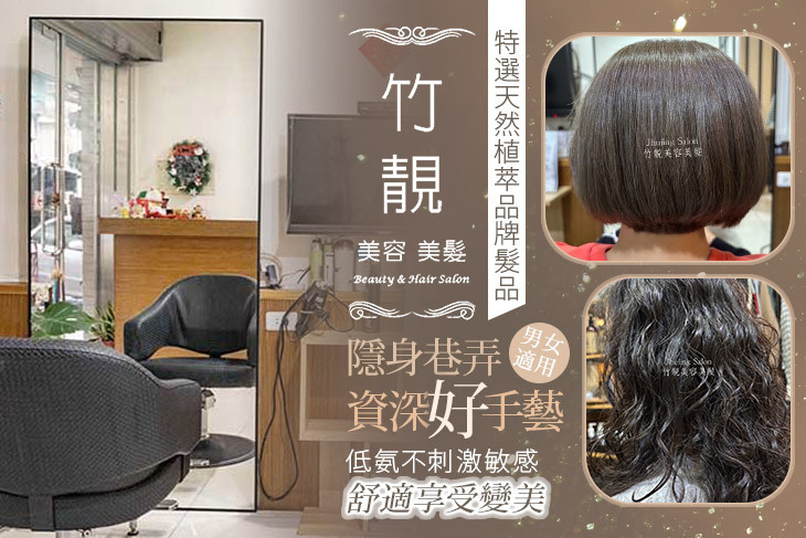 竹靚美容美髮