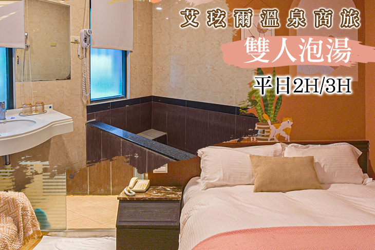 宜蘭礁溪-艾玹爾溫泉商旅
