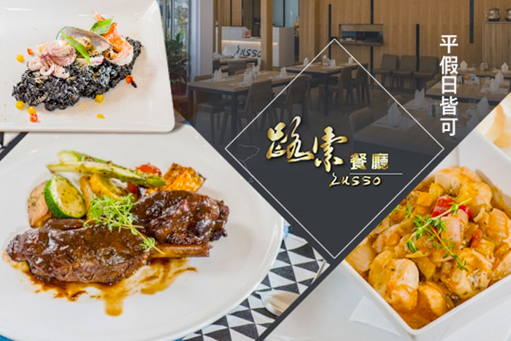 LUSSO路索餐廳