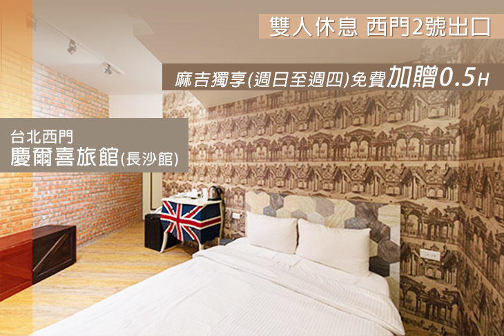 台北西門-慶爾喜旅館(長沙館) 台北西門-慶爾喜旅館(長沙館)