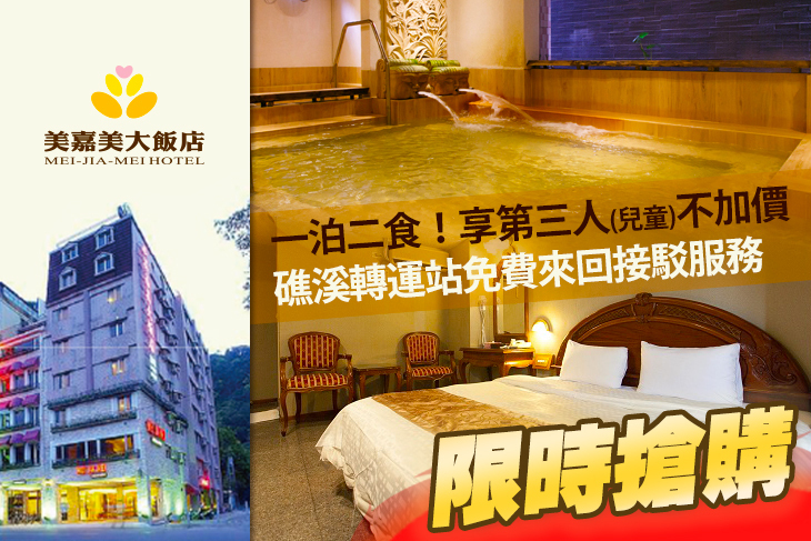 礁溪-美嘉美大飯店