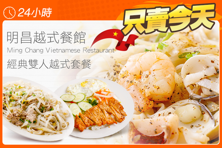 明昌越式餐館 Ming Chang Vietnamese Restaurant