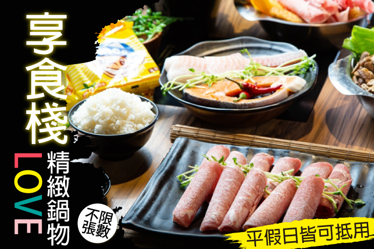 享食棧精緻鍋物