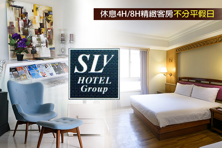 台北中和-SLV旅館集團(S.L飯店)
