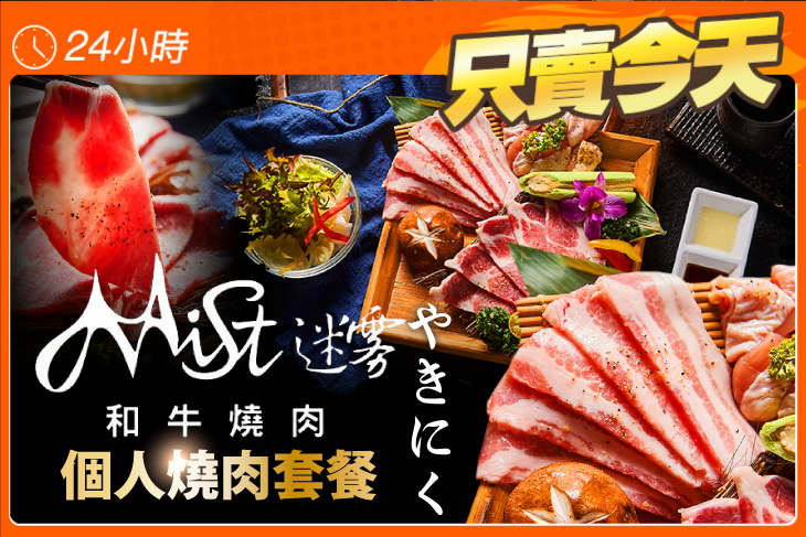 Mist迷霧和牛燒肉