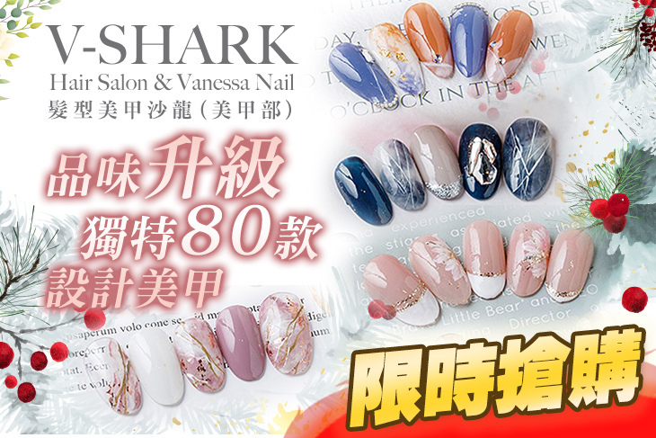 V-SHARK Hair Salon & Vanessa Nail髮型美甲沙龍(美甲部)