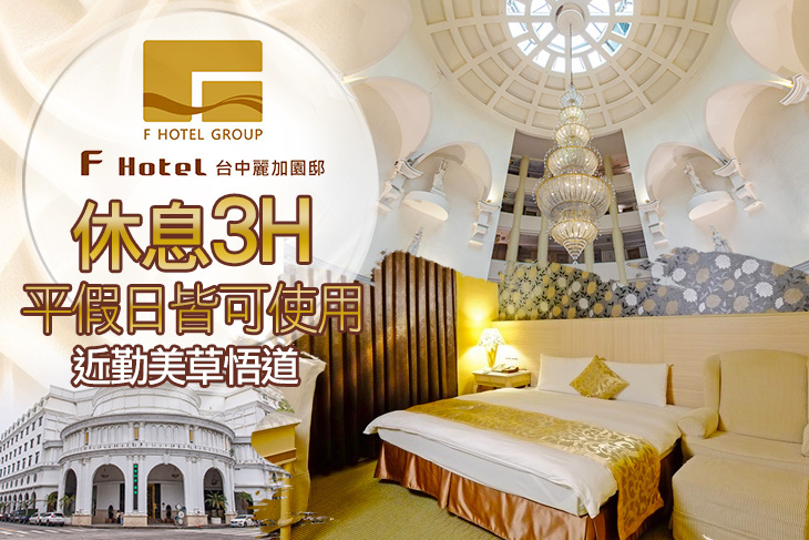 F HOTEL 台中麗加園邸