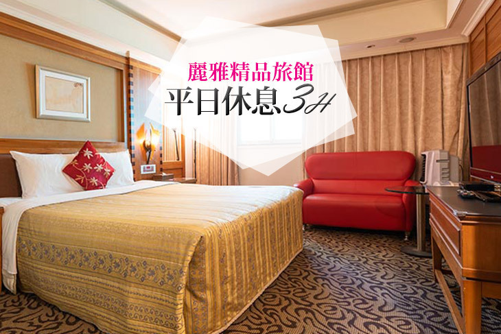 台北-麗雅精品旅館