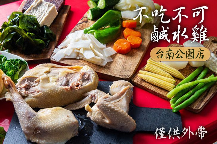 不吃不可鹹水雞(台南公園店)