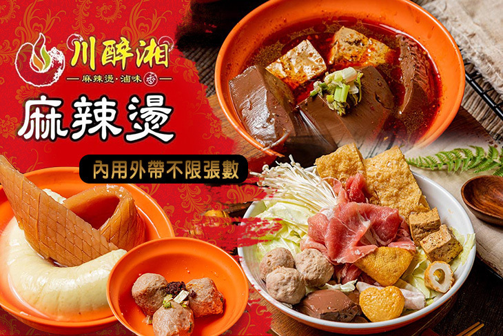 川醉湘麻辣食堂(松山八德店)